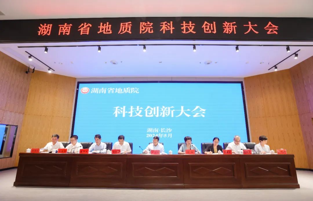 湖南省地质院首届科技创新大会重装启航